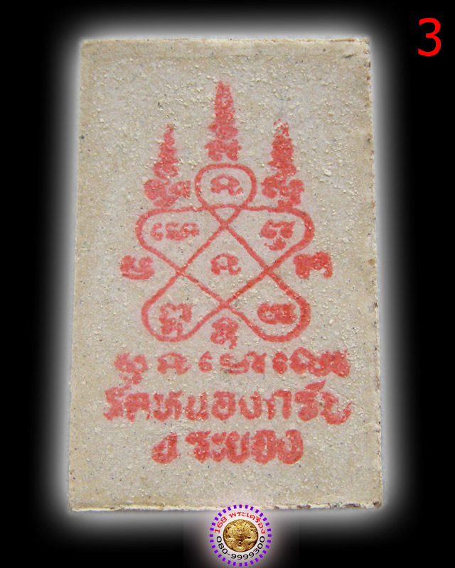 สมเด็จชินบัญชร ปี 49 หลวงพ่อสาคร วัดหนองกรับ องค์ที่ 3