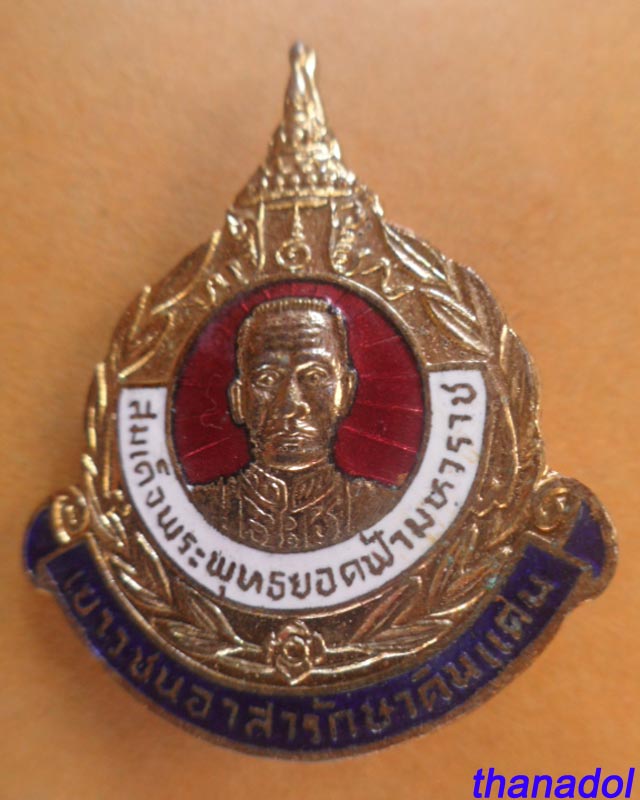 เข็มกลัดที่ระลึก (( สมเด็จพระพุทธยอดฟ้ามหาราช )) เยาวชนอาสารักษาดินแดนสร้าง