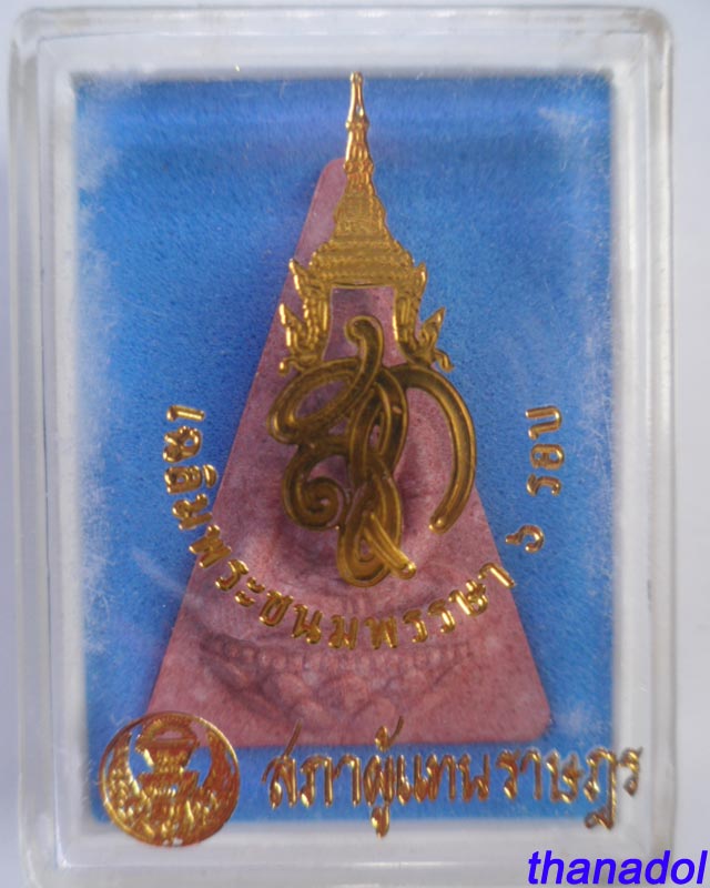 สก. เฉลิมพระชนมพรรษา 6 รอบ ราชินี สภาผู้แทนราษฎร กล่องเดิม