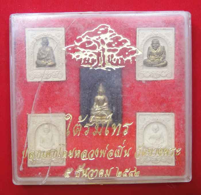 (((วัดใจ๑๐บาท)))หลวงพ่อเปิ่น วัดบางพระ รุ่นใต้ร่มไทร พ.ศ. ๒๕๔๒ เนื้อผงพุทธคุณหน้าทองสวยเข้มขลัง