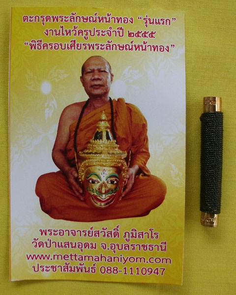 ตะกรุดพระลักษณ์หน้าทอง "รุ่นแรก กรรมการหมายเลข97" พระอาจารย์สวัสดิ์ภูมิสาโร วัดป่าแสนอุดม*เคาะเดียว*