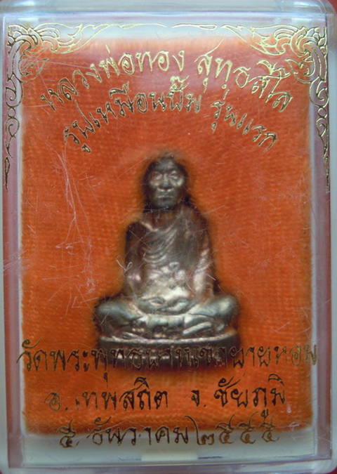 รูปเหมือนปั๊มรุ่นแรก หลวงพ่อทอง สุทธสีโล วัดพระพุทธบาทเขายายหอม เนื้อนวะ หมายเลข ๗๙๘