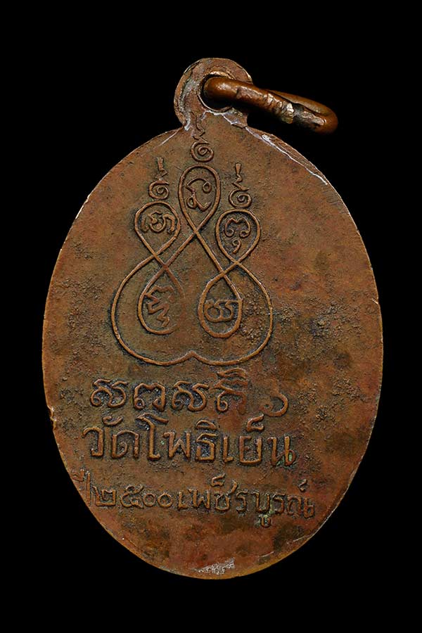 เหรียญโดดร่มหลวงพ่อทบ ปี 2500 ออกวัดโพธิ์เย็น ห่วงเชื่อม สวยๆเลยครับ