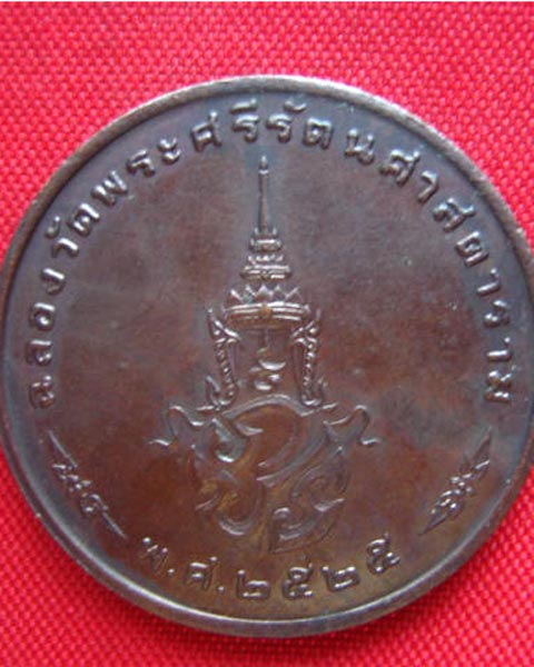 เหรียญพระแก้วมรกต ทรงเครื่องฤดูหนาว ภปร. ปี 2525 เหรียญดีพิธีใหญ่