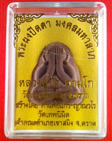 (((เคาะเดียว..ลป บัว ปลุกเสก)))..พระปิดตามงคลมหาลาภ หลวงปู่บัว ถามโก เนื้อดิน 7โป่ง หลังแบบ