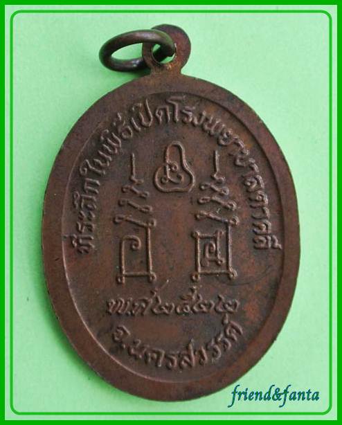 เหรียญที่ระลึกเปิดโรงพยาบาล หลวงพ่อโอด วัดจันเสน ปี ๒๕๒๒ (2)