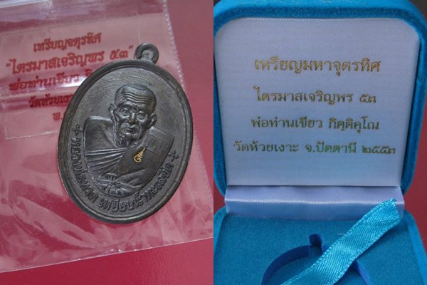 หลวงปู่ทวด พ่อท่านเขียว กิตติคุโณ ไตรมาสเ จริญพร ๕๓ เหรียญมหาจุตรทิศ เนื้อนวะ เลข...280