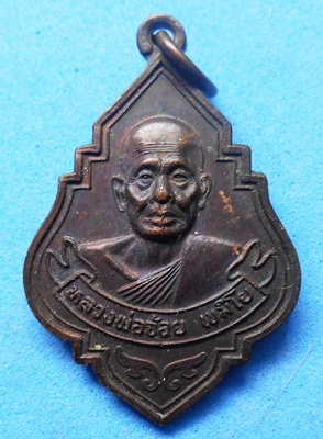 เหรียญหลวงพ่อจ้อย เขมิโย