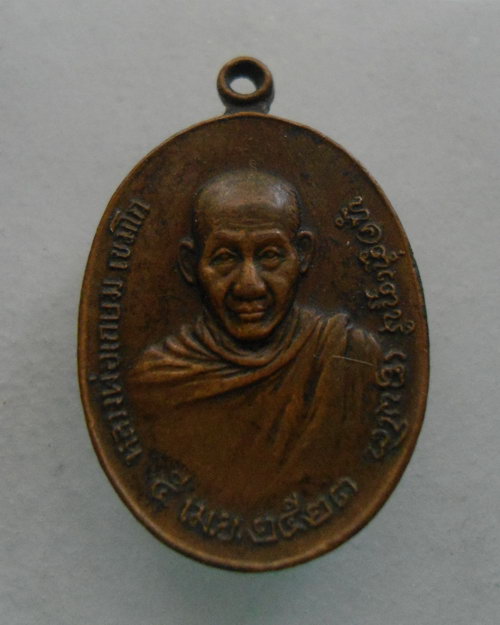 “ เหรียญ เม็ดแตง ภปร.เล็ก หลวงพ่อเกษม เขมโก สุสานไตรลักษณ์ จ.ลำปาง ปี 2523 ”