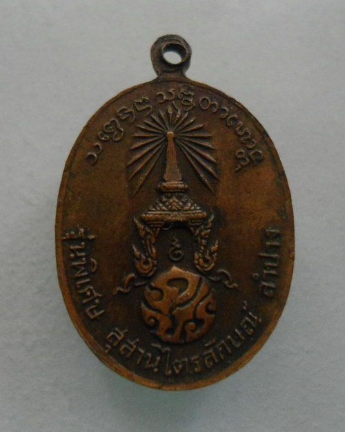 “ เหรียญ เม็ดแตง ภปร.เล็ก หลวงพ่อเกษม เขมโก สุสานไตรลักษณ์ จ.ลำปาง ปี 2523 ”