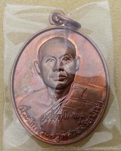 เหรียญรุ่นแรก พระมหาสุรศักดิ์ วัดประดู่พระอารามหลวง สมุทรสงคราม เนื้อทองคำผสม มีจารหน้า-หลัง สวยๆ 2