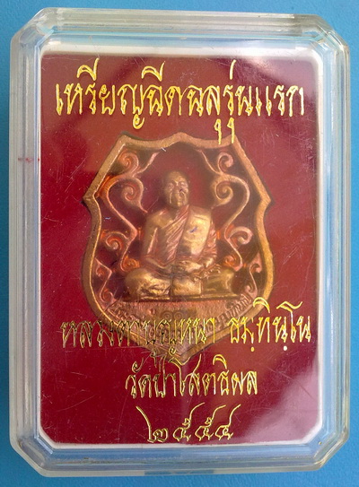 เหรียญฉีดฉลุ หลวงตาบุญหนา ธัมมทินโน รุ่นแรก เนื้อทองแดงผิวไฟ ชุดกรรมการ สวยแชมป์โลก (