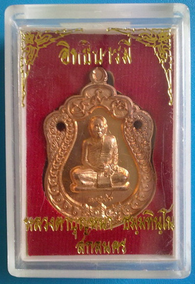 เหรียญเสมา หลวงตาบุญหนา  รุ่น อิทธิบารมี เนื้อทองแดง ชุดกรรมการ พิเศษมีจาร สวยแชมป์ หายาก (เคาะเดียว