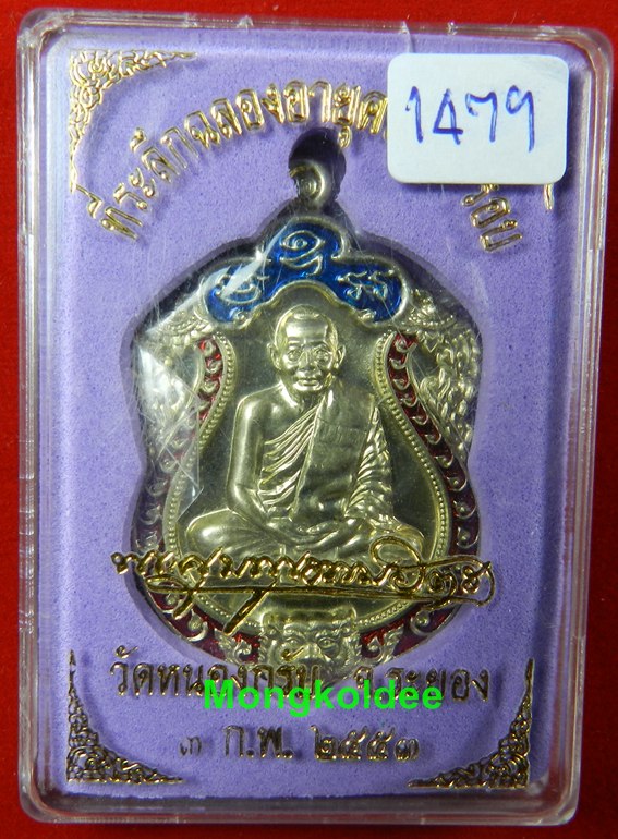 เสมา 6 รอบ เนื้ออัลปาก้า ลงยา 2 สี เลขสวย 1479 หลวงพ่อสาคร วัดหนองกรับ<สวยแชมป์>