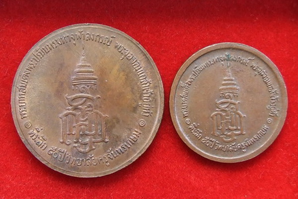 เหรียญ ร.5 ที่ระลึก 50 ปี วิทยาลัยครูจันทรเกษม พิมพ์ใหญ่ + พิมพ์เล็ก รวม 2 เหรียญ