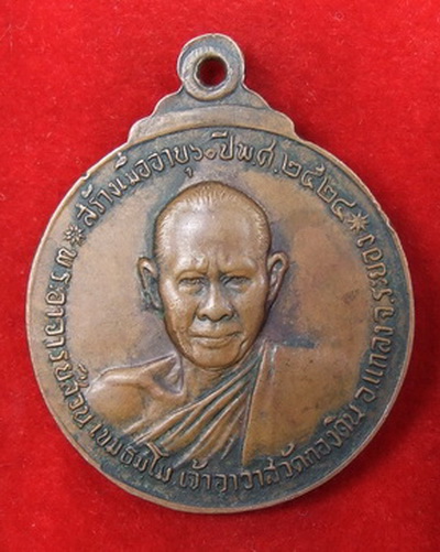 เหรียญ ล.พ.สมชาย วัดเขาสุกิม ปี 2524