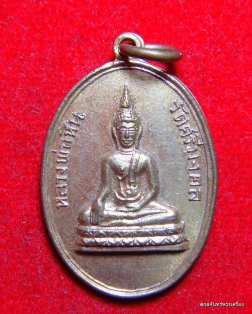 เหรียญหลวงพ่อหิน หลวงพ่อพรหม ปลุกเสก วัดศรีมงคล