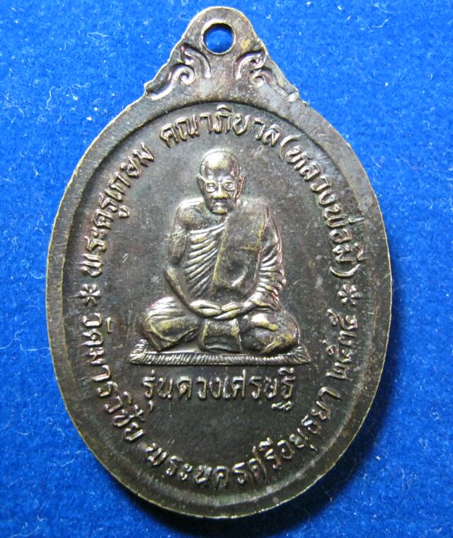 เคาะเดียวแดง เหรียญพรหมหลวงพ่อมี วัดมารวิชัย