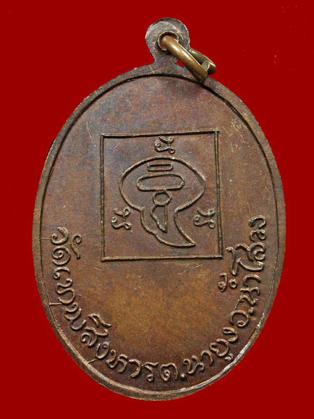 เหรียญรุ่นแรก หลวงปู่ดี ภัทธิโย (ตอกโค๊ต นิยม) วัดเทพสิงหาร จ.อุดรธานี