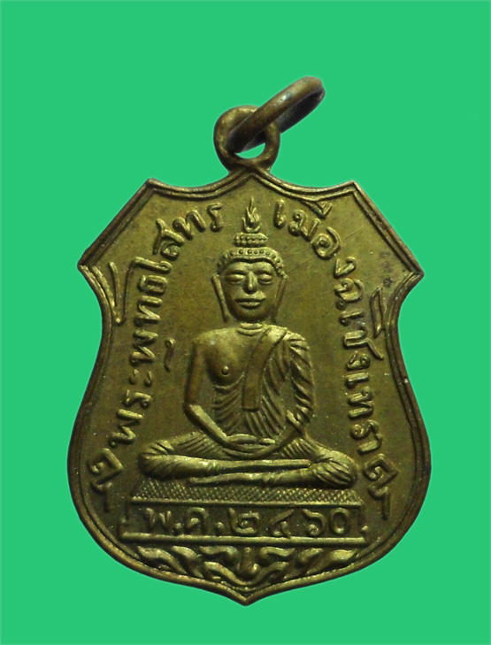 เหรียญย้อนยุค พระพุทธโสธร หลวงพ่อโสธร เมืองฉะเชิงเทรา เนื้อทองเหลือง ไม่ทราบที่ออก เก่า คม สวย