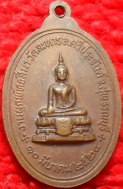 -40-เหรียญพระพุทธมงคลศิลา งานผูกพัทธสีมา วัดละหาร ปี2524 สุพรรณบุรีเคาะเดียวแดงเหรียญที่4