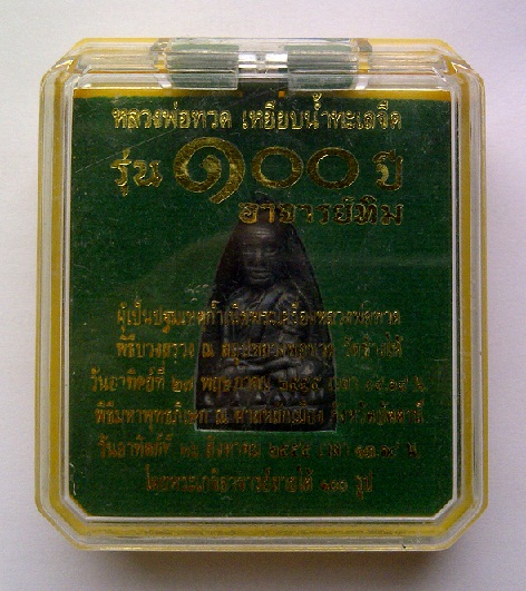หลวงปู่ทวดรุ่น100ปีอาจารย์ ทิม เตารีดใหญ่เนื้อนวะแก่เงิน+กล่องเดิมๆ