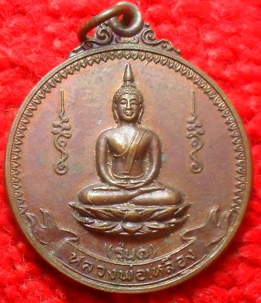 -40- เหรียญรุ่นแรกหลวงพ่อเหลือง วัดใหม่เจริญธรรม อ.สรรคบุรี จ.ชัยนาท เคาะเดียว