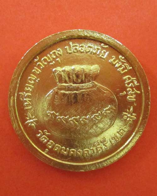 เหรียญขวัญถุงปลอดภัย มั่งมี ศรีสุข หลวงปู่ผาง วัดอุดมคงคาคีรีเขต ปี2518
