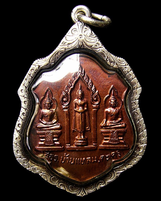 เหรียญสามพี่น้อง หลวงพ่อแผ่ว วัดโตนดหลวง ปี ๒๕๒๑