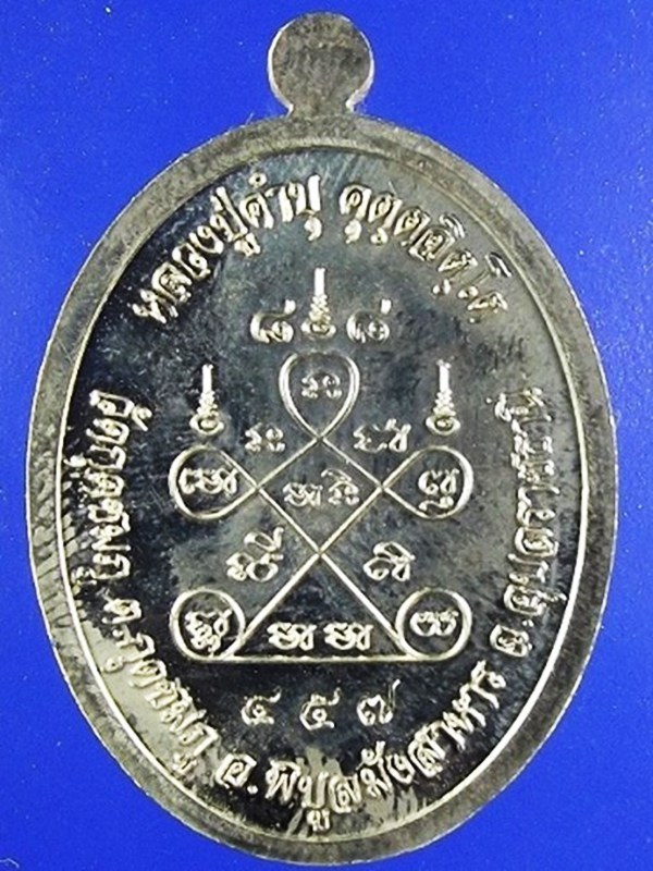 หลวงปู่คำบุ เจริญพรบน88 เนื้ออัลปาก้า หมายเลข 457 วัดกุดชุมภู