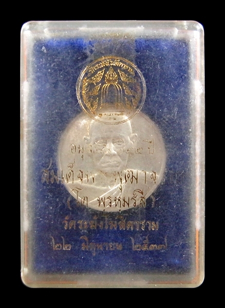 เหรียญสมเด็จฯโต วัดระฆังฯ อนุสรณ์ ๑๒๒ ปี พิมพ์ใหญ่เนื้อเงิน  