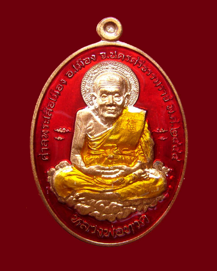 หลวงปู่ทวด รุ่นเหนือเมฆ เนื้อทองแดงลงยาสีแดง หมายเลข 199