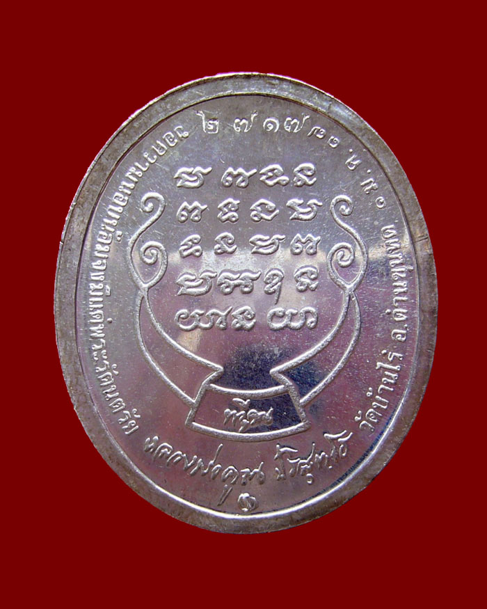 เหรียญหลวงพ่อคูณ รุ่นทวีคูณ ปี 2537 เนื้อเงิน หมายเลข 2717