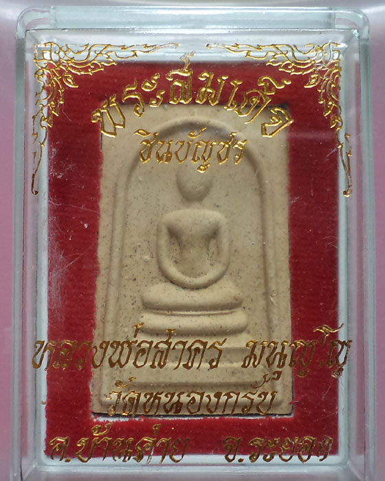 สมเด็จชินบัญชรหลังยันต์หมึกแดง หลวงพ่อสาคร วัดหนองกรับ กล่องเดิม**เคาะเดียว**