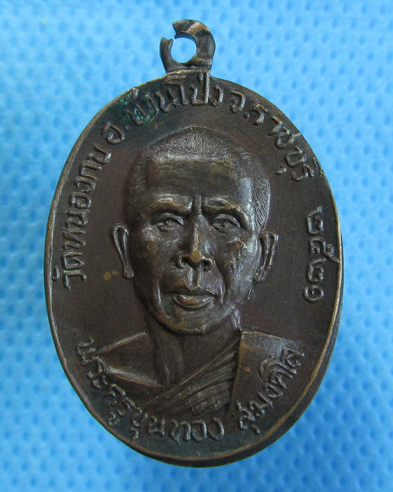 เหรียญพระครูขุนทอง วัดหนองกบ ราชบุรี ปี 2521...เริ่ม20บาท.(30/09/56-133)
