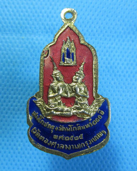 เหรียญพระพุทธรัตนโกสินทร์ลงยา สร้างโดย วัดทองศาลางาม ปี 2525..เริ่ม20บาท.(30/09/56-137)