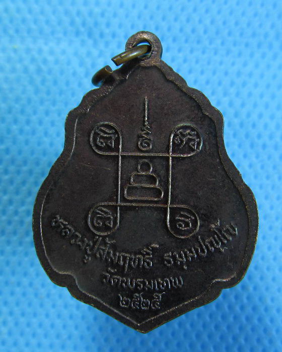 เหรียญหลวงปู่สัมฤทธิ์ วัดพรมเทพ ปี.2525..เริ่ม20บาท.(30/09/56-141)