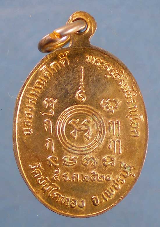 เหรียญปี24 พระครูสิริพัชรานุโยค วัดบันไดทอง เพชรบุรี