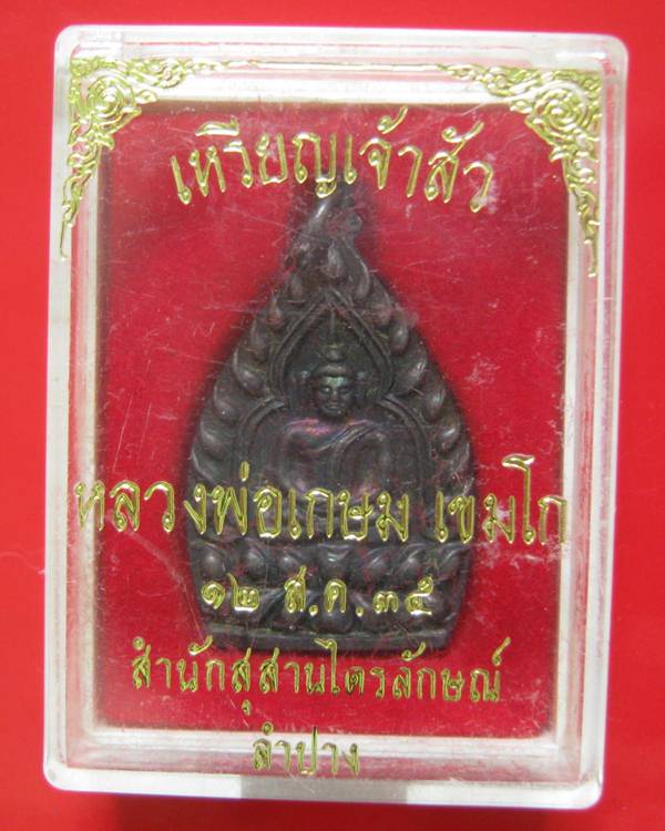 เหรียญเจ้าสัวกรรมการ 2 โค๊ด หลวงพ่อเกษม เขมโก เนื้อทองแดง ปี 35 พิมพ์ใหญ่ กล่องเดิม สภาพสวยคะ ^_^