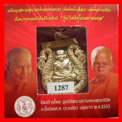 เหรียญเสมาฉลุยกองค์หลวงพ่อทวด(พิมพ์หน้าเลื่อน) รุ่น กิตติคุโณมหามงคล