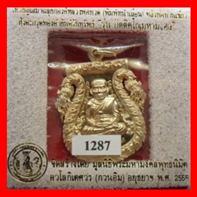 เหรียญเสมาฉลุยกองค์หลวงพ่อทวด(พิมพ์หน้าเลื่อน) รุ่น กิตติคุโณมหามงคล