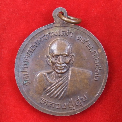 เหรียญกรมหลวงชุมพรฯ หลัง ล.ป.ศุข วัดปากคลองมะขามเฒ่า ปี 2532