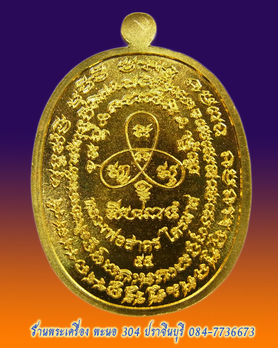 หลวงพ่อสาคร เหรียญเจริญพรสอง ไตรมาส ๕๕ ( เจริญพร ฟ้าผ่า) เนื้อทองฝาบาตร วัดหนองกรับ หมายเลข ๒๒๗