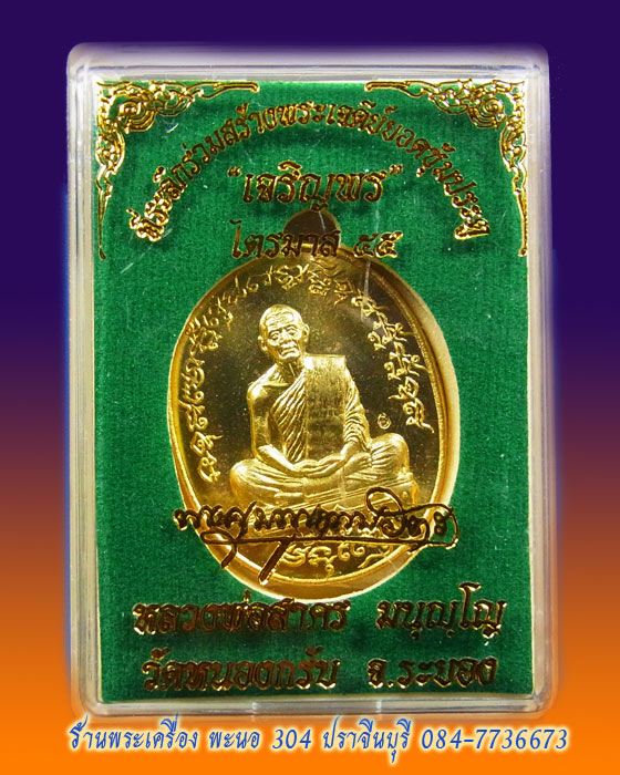 หลวงพ่อสาคร เหรียญเจริญพรสอง ไตรมาส ๕๕ ( เจริญพร ฟ้าผ่า) เนื้อทองฝาบาตร วัดหนองกรับ หมายเลข ๒๒๗