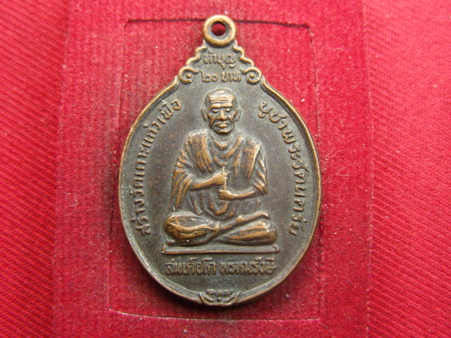 "จ่าสันต์" แดงเคาะเดียว/เหรียญสมเด็จโต พรหมรังษี หลังพระจุลจอมเกล้าเจ้าอยู่หัว