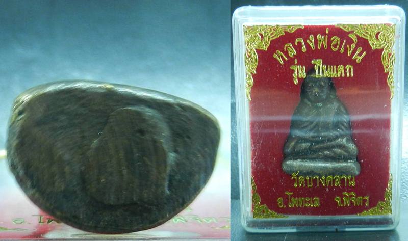 หลวงพ่อเงิน วัดบางคลาน รุ่นปืนแตก
