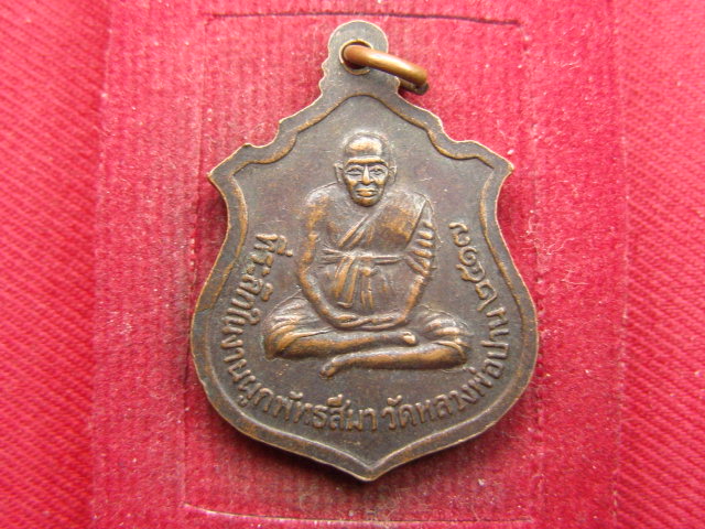 "จ่าสันต์" แดงเคาะเดียว/เหรียญพระบาทสมเด็จพระจุลจอมเกล้าเจ้าอยู่หัว วัดหลวงพ่อปาน  ปี ๒๕๑๗