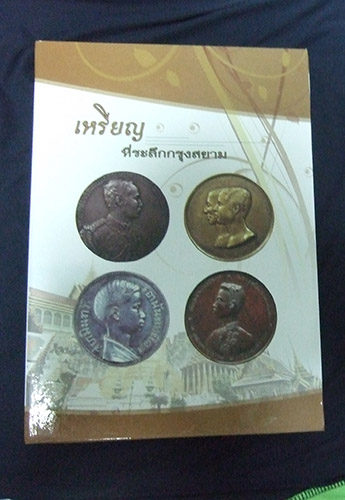 หนังสือเหรียญที่ระลึก กรุงสยาม เล่มหนา 300 กว่าหน้า สีทุกหน้า