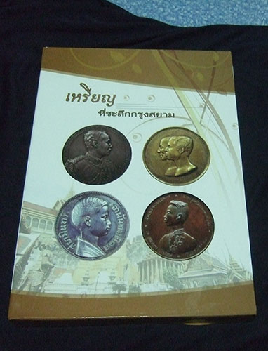 หนังสือเหรียญที่ระลึก กรุงสยาม เล่มหนา 300 กว่าหน้า สีทุกหน้า
