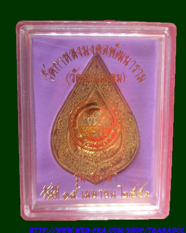 หลวงปู่กาหลงเขี้ยวแก้ว วัดเขาแหลม จ.สระแก้ว เหรียญหยดน้ำ "รุ่นสรงน้ำ51" เนื้อฝาบาตรกำไรขอม รันno.748